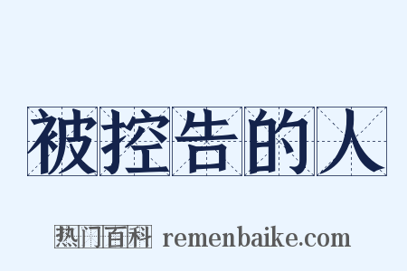 被控告的人是什么意思的图片